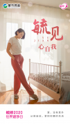 9·26世界避孕日，毓婷以爱之名为女性发声