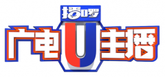 播啰《广电U主播》复赛即将开启